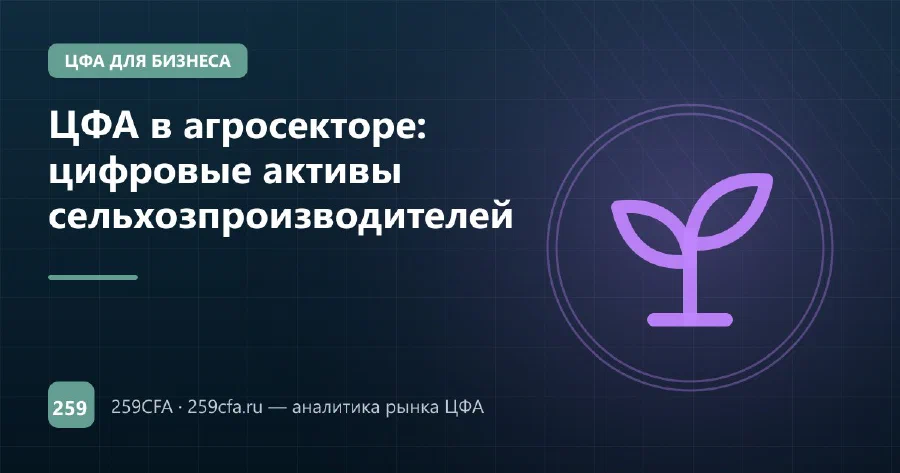 ЦФА в агросекторе: цифровые активы сельхозпроизводителей