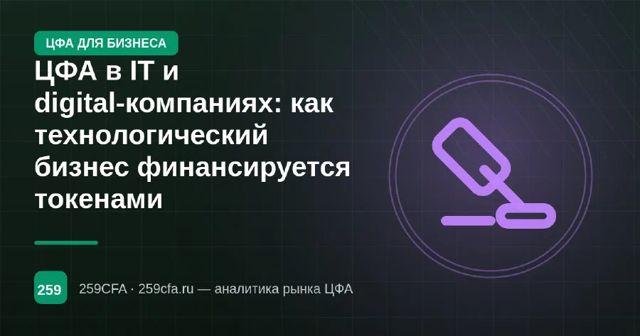ЦФА в IT и digital-компаниях: как технологический бизнес финансируется токенами