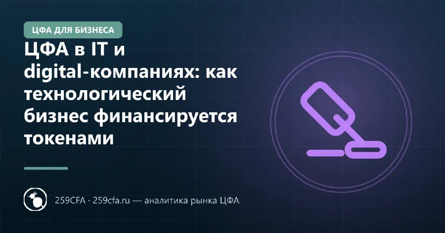 ЦФА в IT и digital-компаниях: как технологический бизнес финансируется токенами
