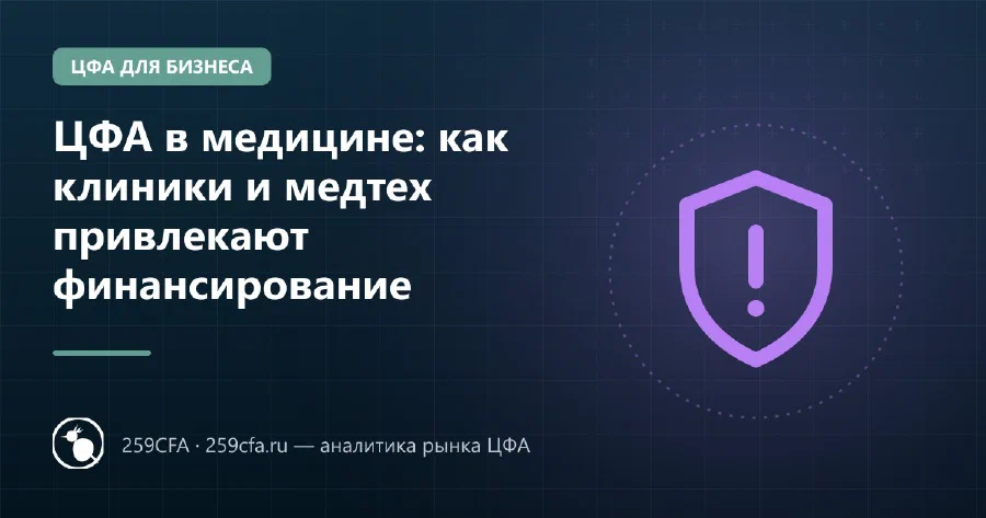 ЦФА в медицине: как клиники и медтех привлекают финансирование