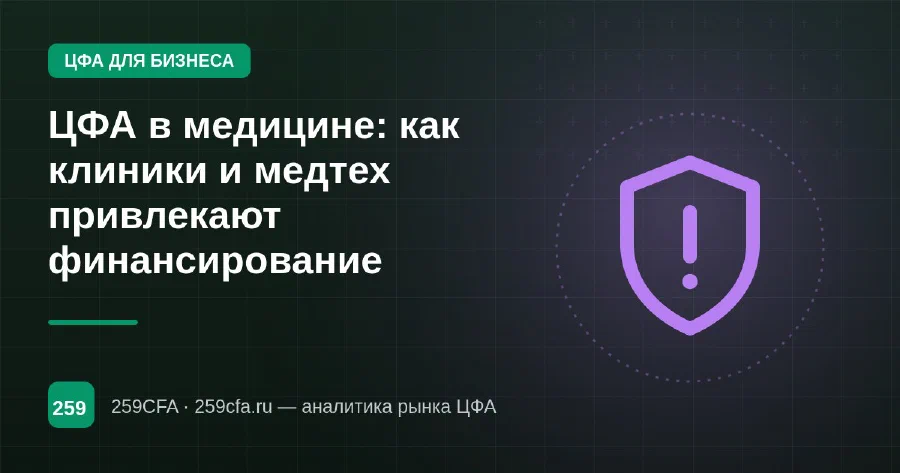 ЦФА в медицине: как клиники и медтех привлекают финансирование