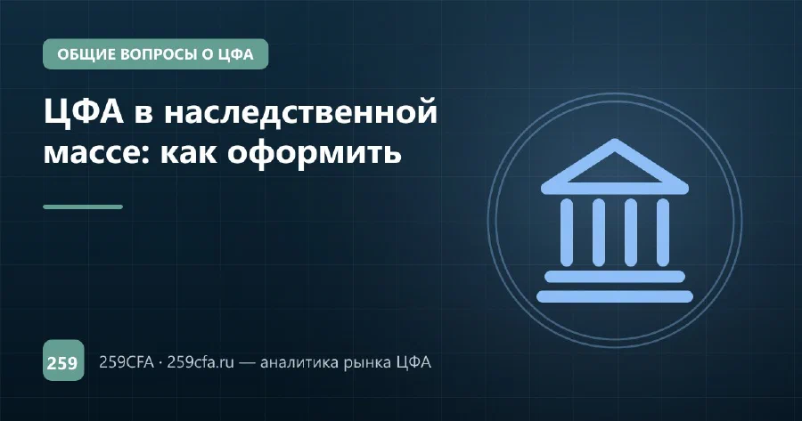 ЦФА в наследственной массе: как оформить