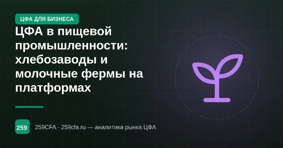 ЦФА в пищевой промышленности: хлебозаводы и молочные фермы на платформах