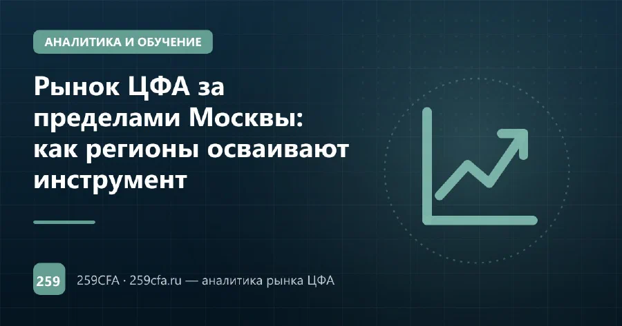 Рынок ЦФА за пределами Москвы: как регионы осваивают инструмент