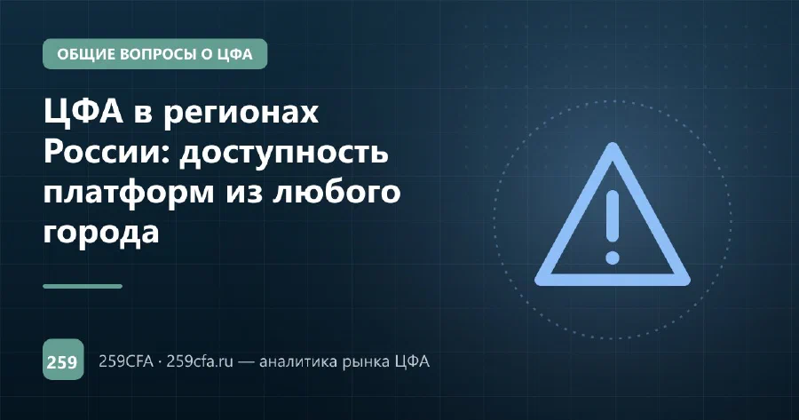 ЦФА в регионах России: доступность платформ из любого города