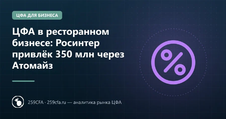 ЦФА в ресторанном бизнесе: Росинтер привлёк 350 млн через Атомайз