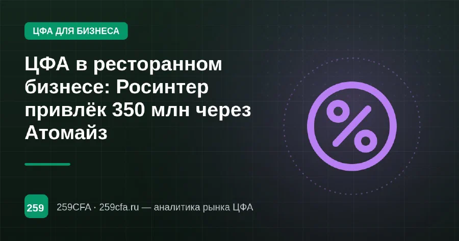 ЦФА в ресторанном бизнесе: Росинтер привлёк 350 млн через Атомайз