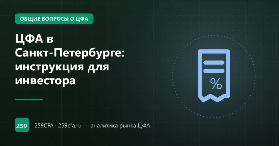ЦФА в Санкт-Петербурге: инструкция для инвестора