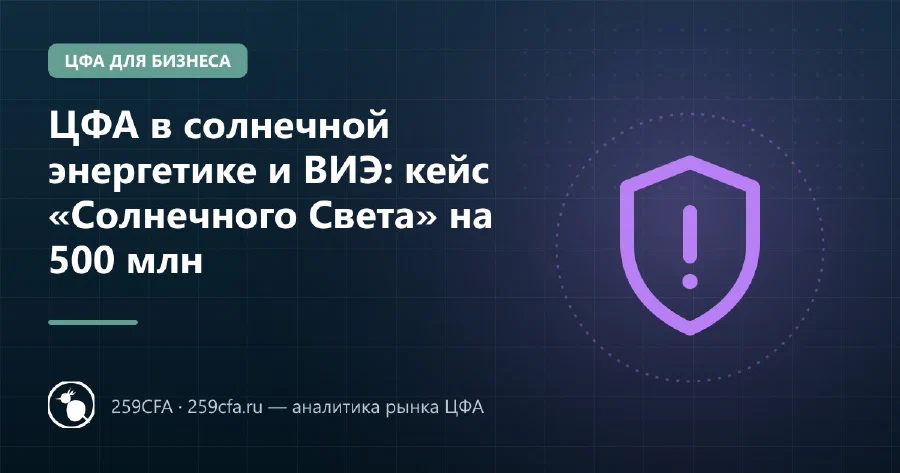 ЦФА в солнечной энергетике и ВИЭ: кейс «Солнечного Света» на 500 млн