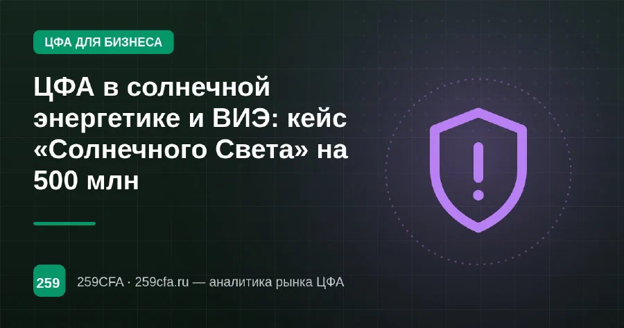 ЦФА в солнечной энергетике и ВИЭ: кейс «Солнечного Света» на 500 млн