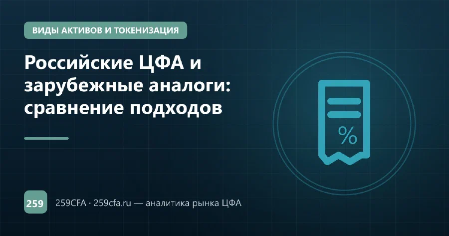 Российские ЦФА и зарубежные аналоги: сравнение подходов