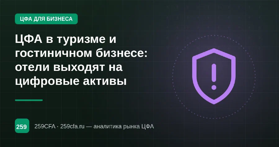 ЦФА в туризме и гостиничном бизнесе: отели выходят на цифровые активы