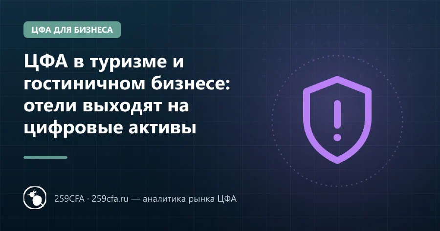 ЦФА в туризме и гостиничном бизнесе: отели выходят на цифровые активы