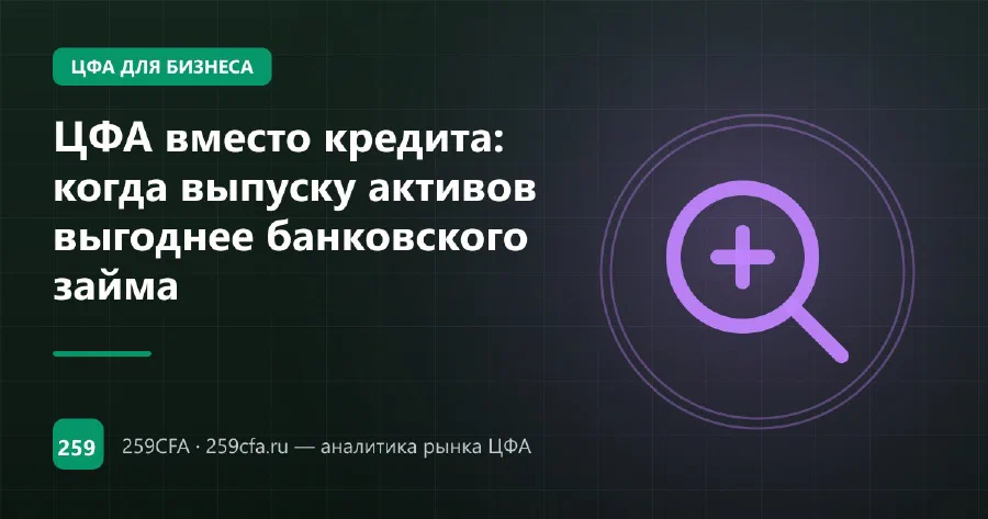ЦФА вместо кредита: когда выпуску активов выгоднее банковского займа
