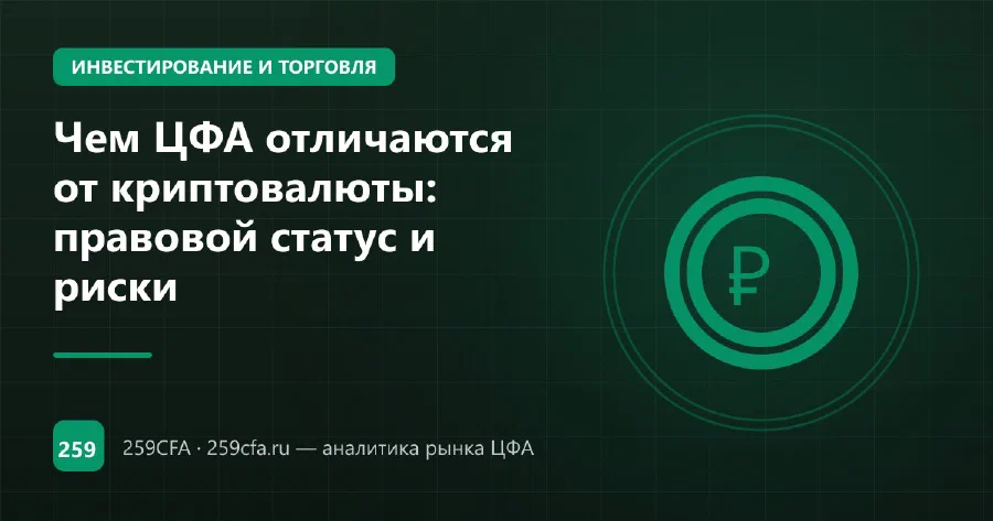 Чем ЦФА отличаются от криптовалюты: правовой статус и риски