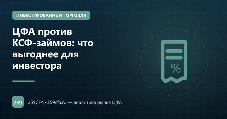 ЦФА против КСФ-займов: что выгоднее для инвестора