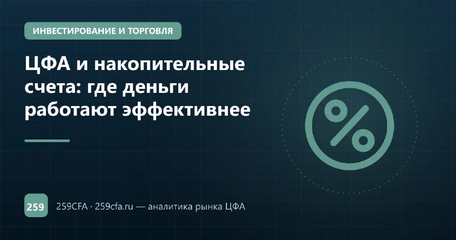 ЦФА и накопительные счета: где деньги работают эффективнее