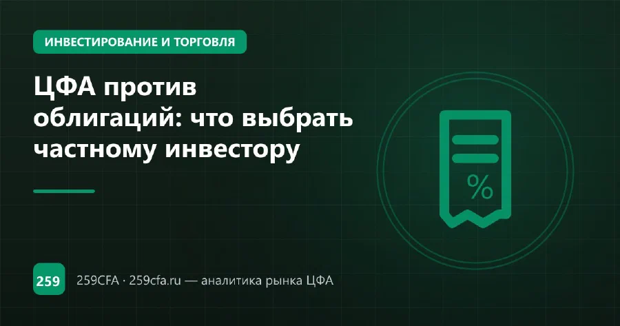 ЦФА против облигаций: что выбрать частному инвестору