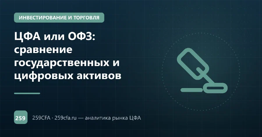 ЦФА или ОФЗ: сравнение государственных и цифровых активов