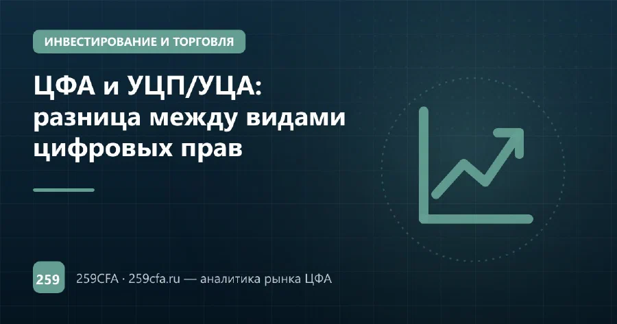 ЦФА и УЦП/УЦА: разница между видами цифровых прав