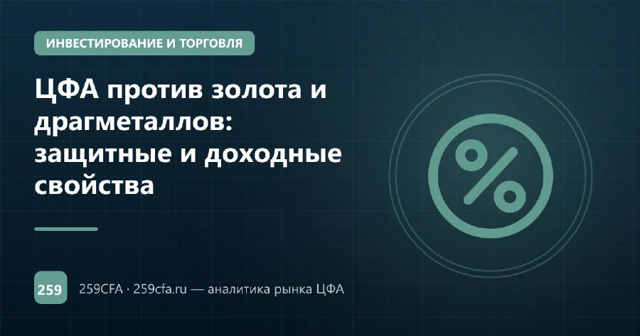 ЦФА против золота и драгметаллов: защитные и доходные свойства