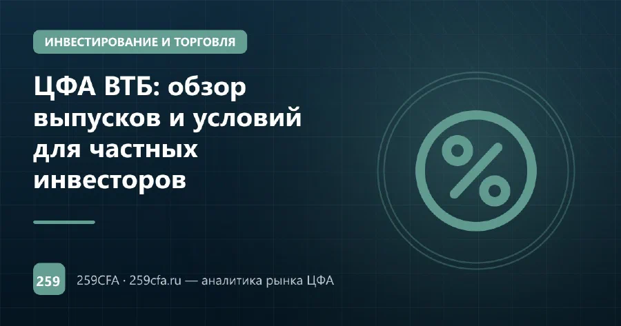 ЦФА ВТБ: обзор выпусков и условий для частных инвесторов