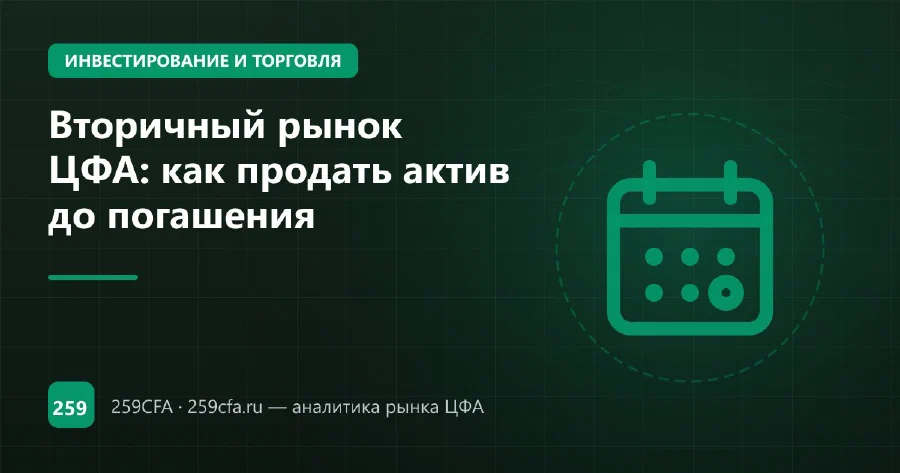 Вторичный рынок ЦФА: как продать актив до погашения