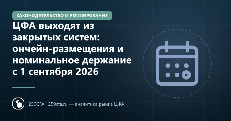 ЦФА выходят из закрытых систем: ончейн-размещения и номинальное держание с 1 сентября 2026