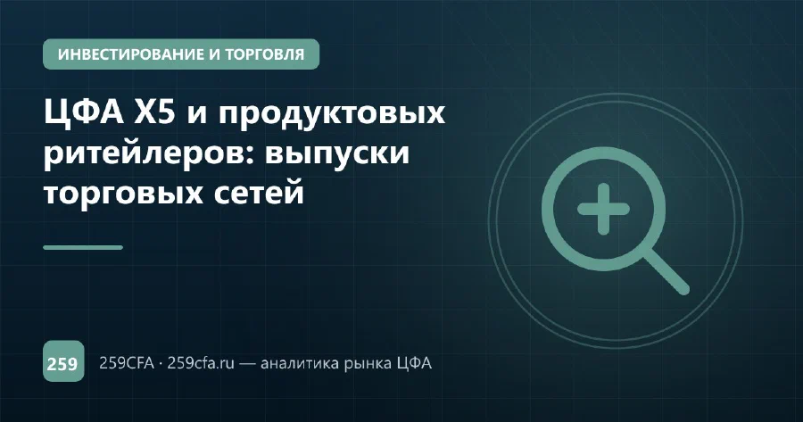 ЦФА X5 и продуктовых ритейлеров: выпуски торговых сетей