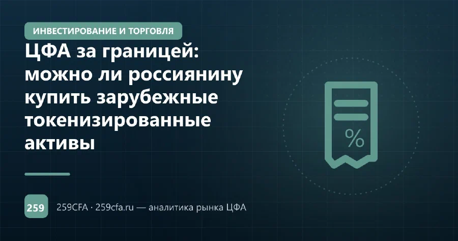 ЦФА за границей: можно ли россиянину купить зарубежные токенизированные активы