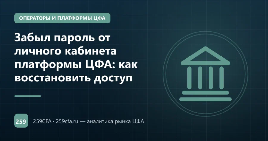 Забыл пароль от личного кабинета платформы ЦФА: как восстановить доступ