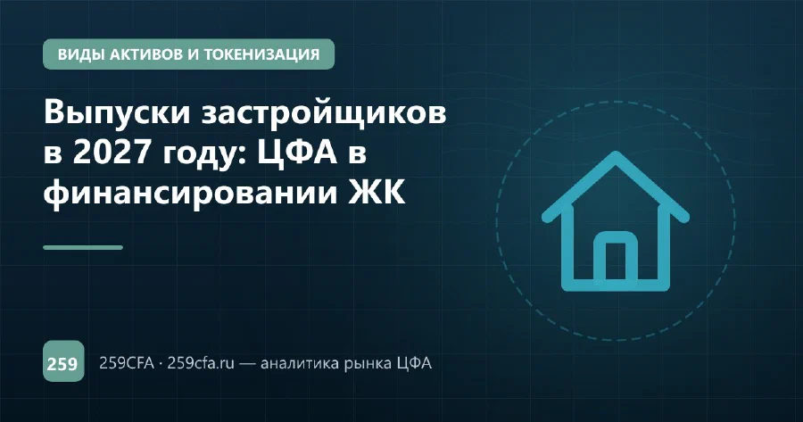 Выпуски застройщиков в 2027 году: ЦФА в финансировании ЖК