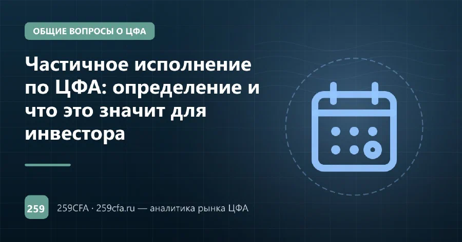 Частичное исполнение по ЦФА: определение и что это значит для инвестора