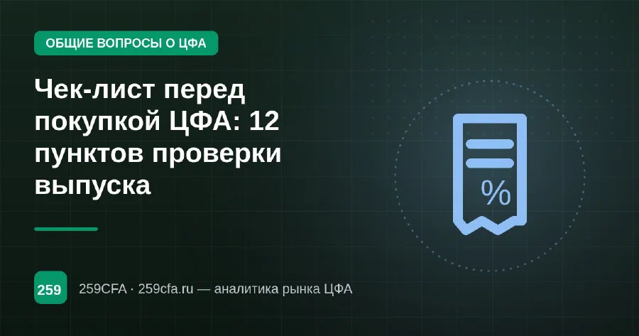 Чек-лист перед покупкой ЦФА: 12 пунктов проверки выпуска