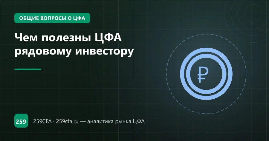 Чем полезны ЦФА рядовому инвестору