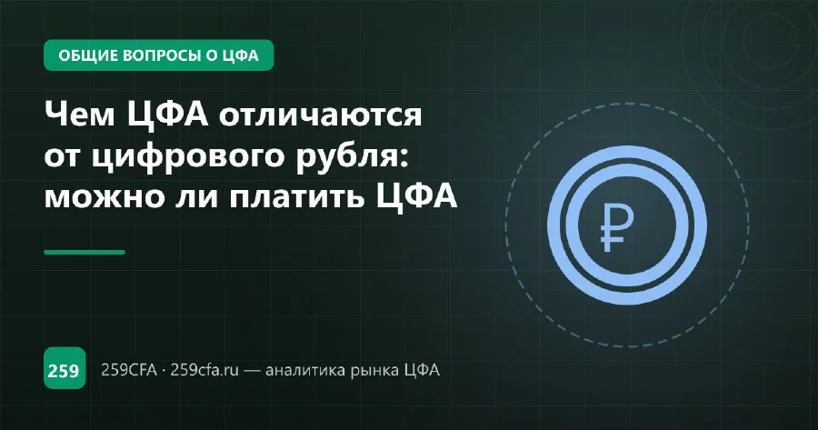 Чем ЦФА отличаются от цифрового рубля: можно ли платить ЦФА