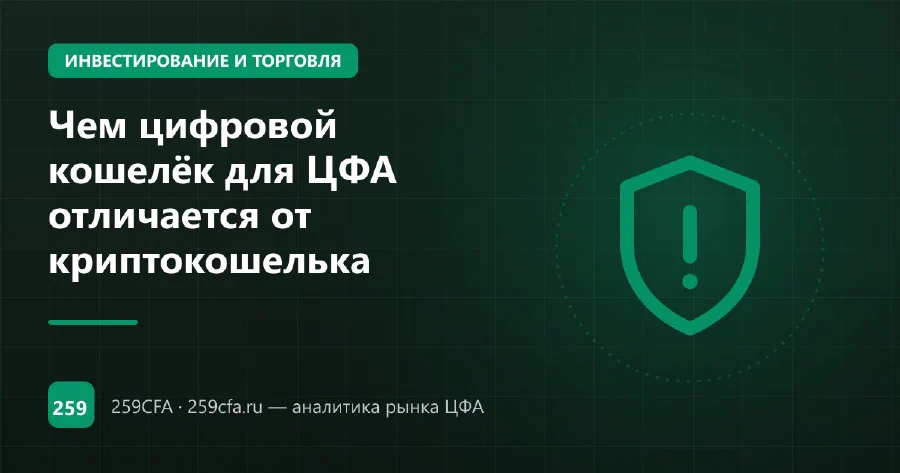 Чем цифровой кошелёк для ЦФА отличается от криптокошелька