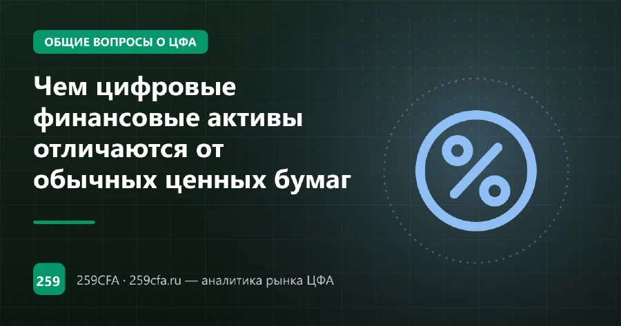 Чем цифровые финансовые активы отличаются от обычных ценных бумаг
