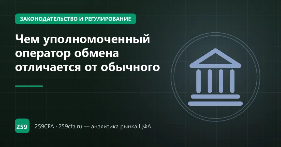 Чем уполномоченный оператор обмена отличается от обычного