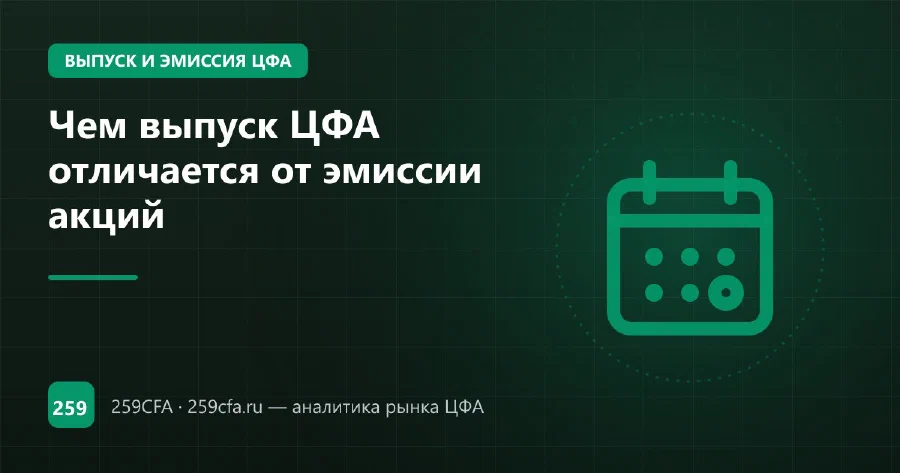 Чем выпуск ЦФА отличается от эмиссии акций
