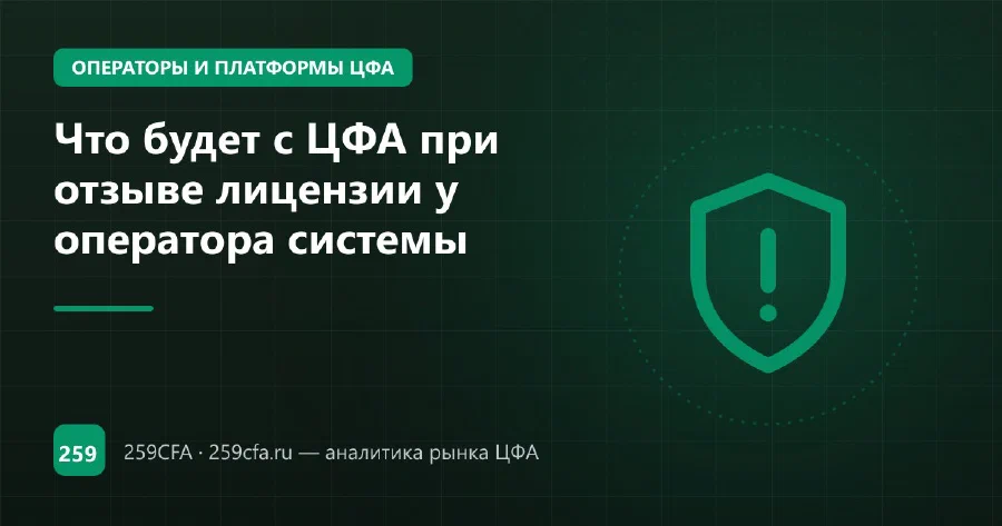 Что будет с ЦФА при отзыве лицензии у оператора системы