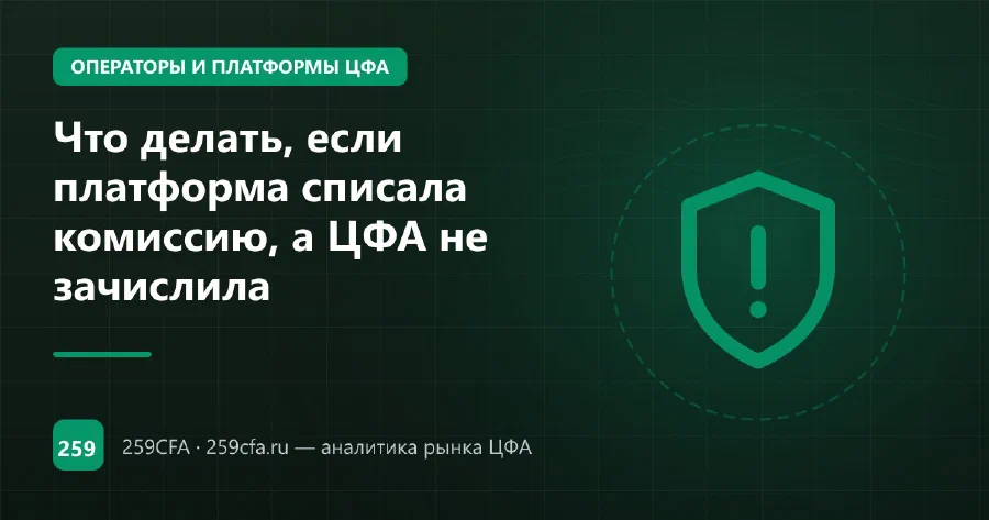 Что делать, если платформа списала комиссию, а ЦФА не зачислила