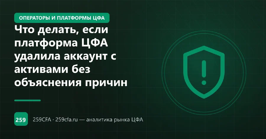 Что делать, если платформа ЦФА удалила аккаунт с активами без объяснения причин