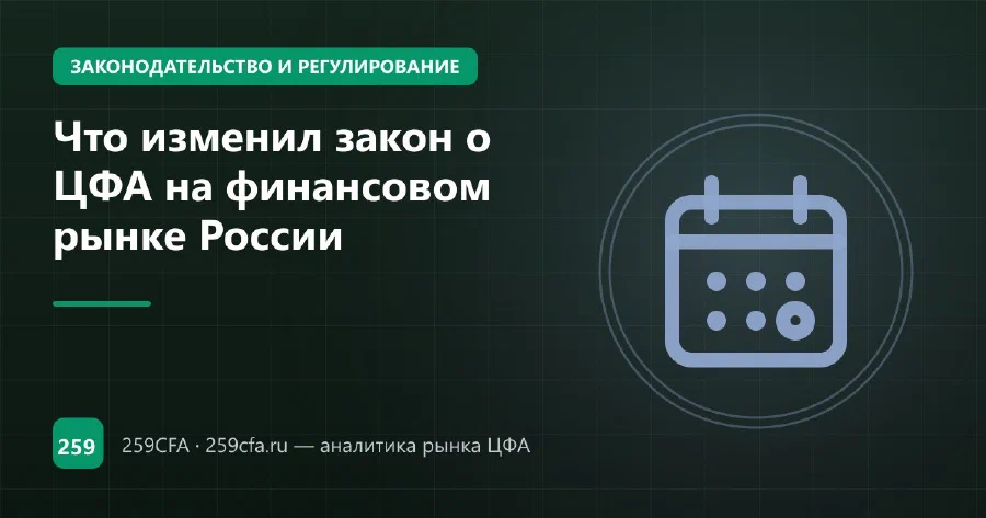 Что изменил закон о ЦФА на финансовом рынке России
