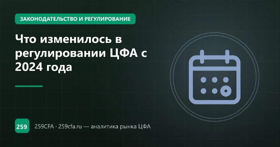 Что изменилось в регулировании ЦФА с 2024 года