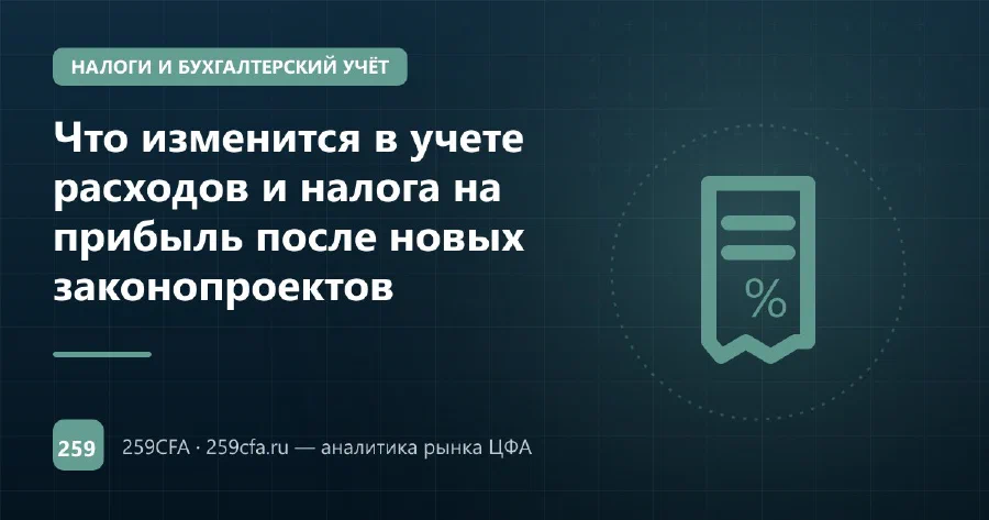 Что изменится в учете расходов и налога на прибыль после новых законопроектов