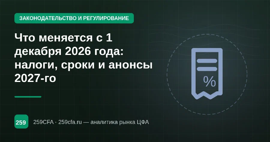 Что меняется с 1 декабря 2026 года: налоги, сроки и анонсы 2027-го