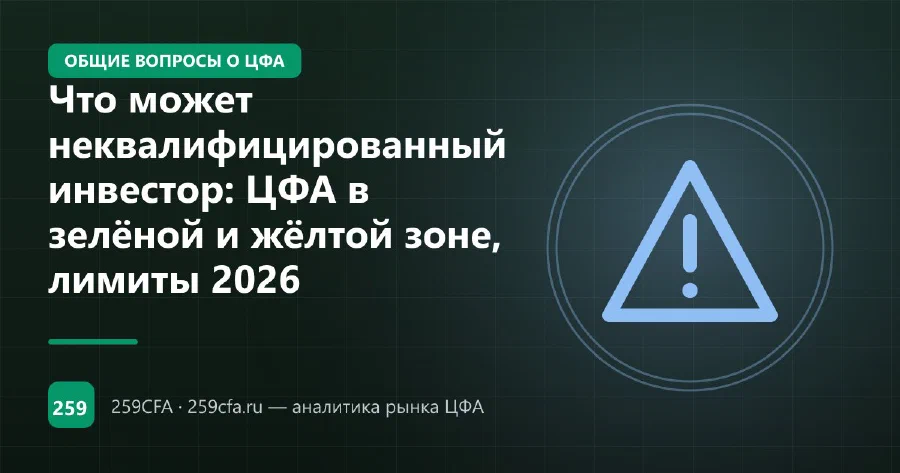 Что может неквалифицированный инвестор: ЦФА в зелёной и жёлтой зоне, лимиты 2026