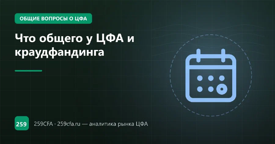 Что общего у ЦФА и краудфандинга