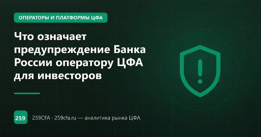 Что означает предупреждение Банка России оператору ЦФА для инвесторов